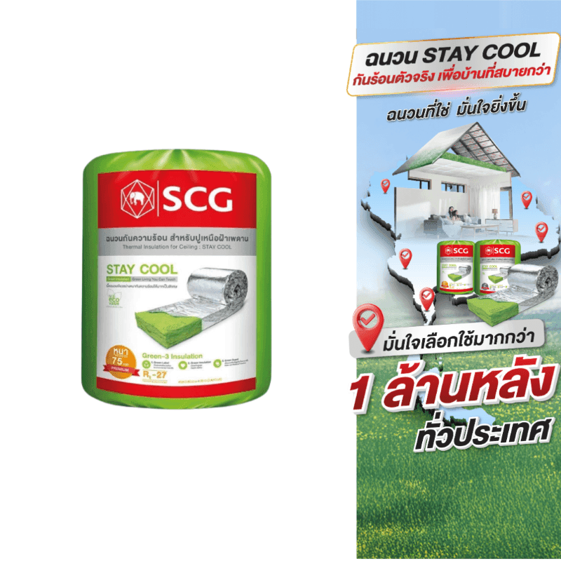 ฉนวนกันความร้อน เอสซีจี รุ่น STAY COOL หนา 75 มม. (3 นิ้ว) พรีเมี่ยม-1