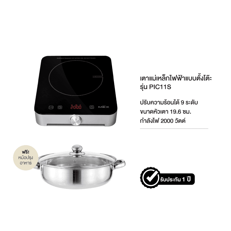 เตาแม่เหล็กไฟฟ้าแบบตั้งโต๊ะ 1 หัวเตา MEX รุ่น PIC11S ขนาด 19.6 ซม. (พร้อมหม้อและฝาแก้วปิดหม้อ)-1