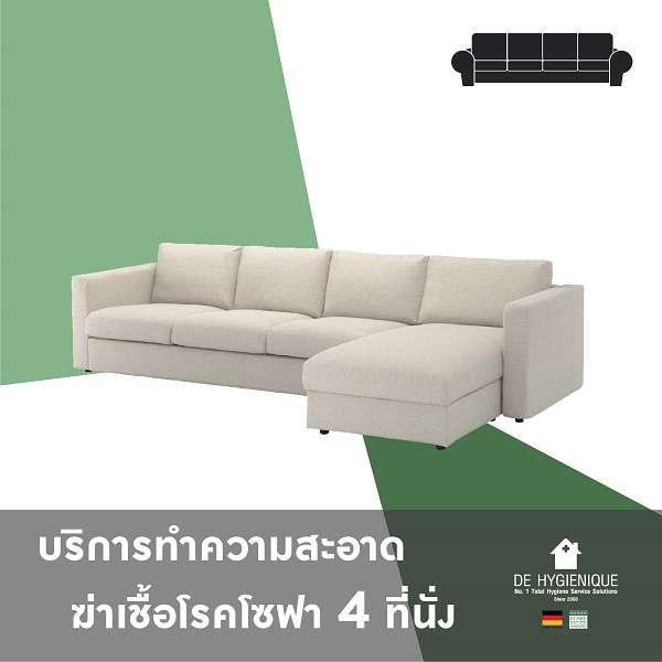 บริการทำความสะอาดและฆ่าเชื้อโรคโซฟา 4 ที่นั่ง-1