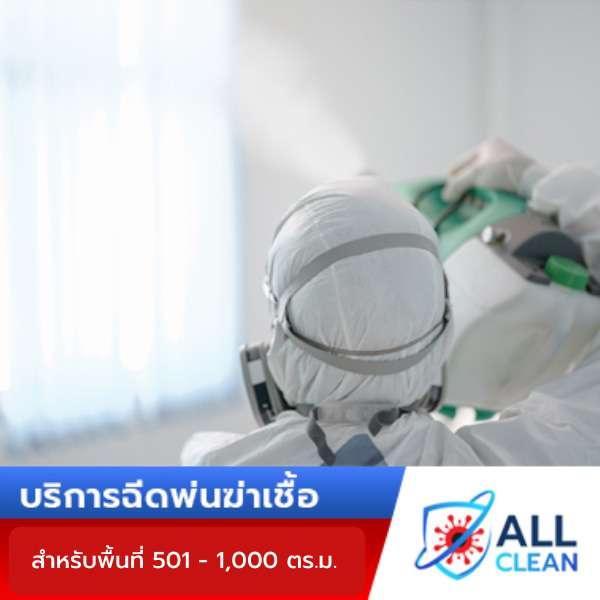 บริการฉีดพ่นฆ่าเชื้อ สำหรับพื้นที่ 501 - 1,000 ตร.ม.-1