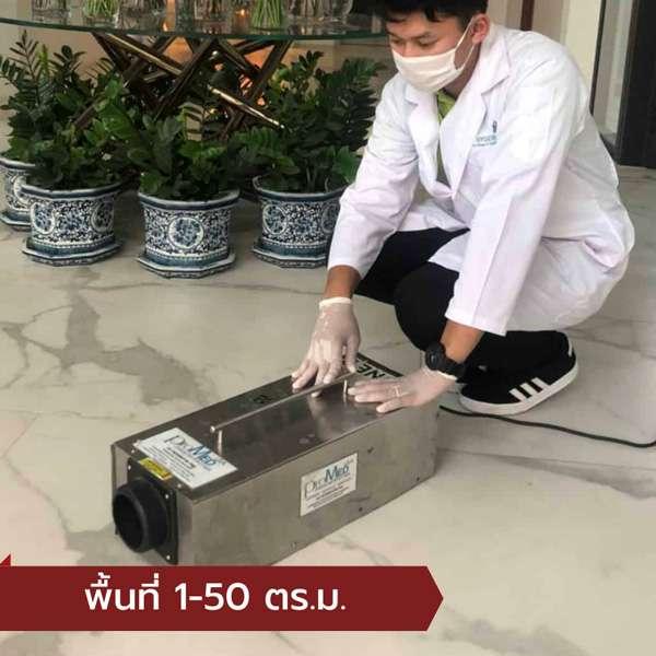 บริการอบโอโซนฆ่าเชื้อโรค พื้นที่ 1-50 ตารางเมตร-1