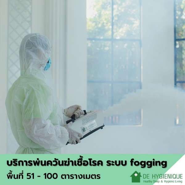 บริการพ่นควันฆ่าเชื้อโรคด้วยระบบ Fogging พื้นที่ 51-100 ตารางเมตร-1