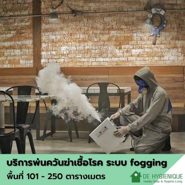 บริการพ่นควันฆ่าเชื้อโรคด้วยระบบ Fogging พื้นที่ 101-250 ตารางเมตร-1