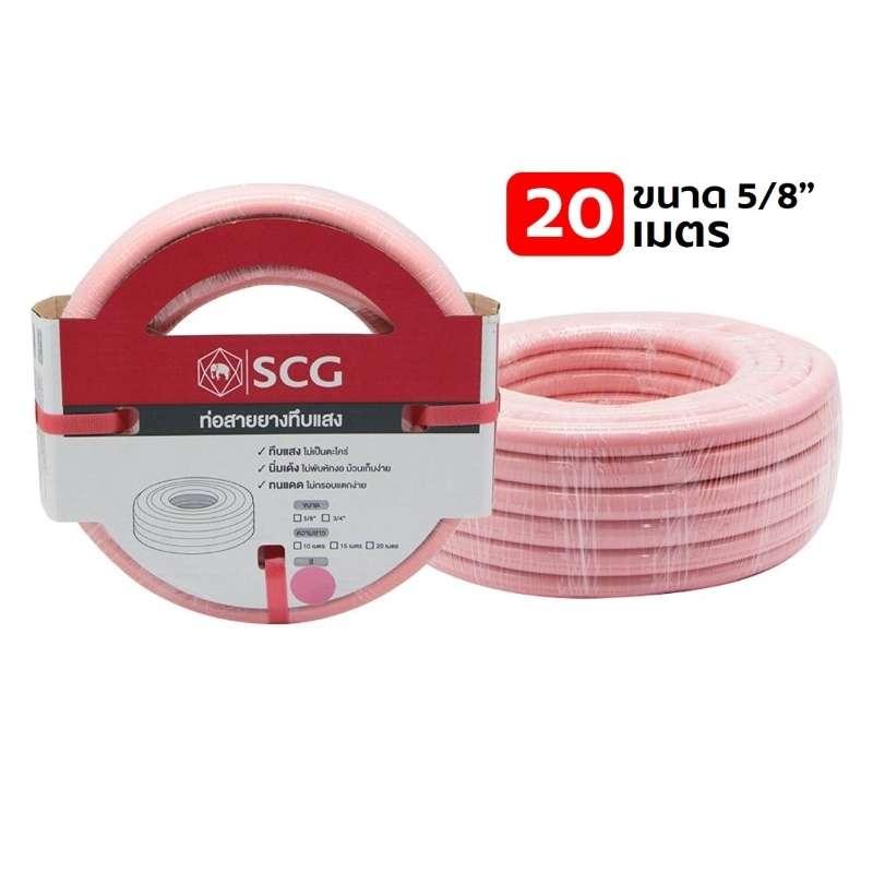 สายยางทึบแสง SCG (ชมพูอ่อน) 5/8"x20-1
