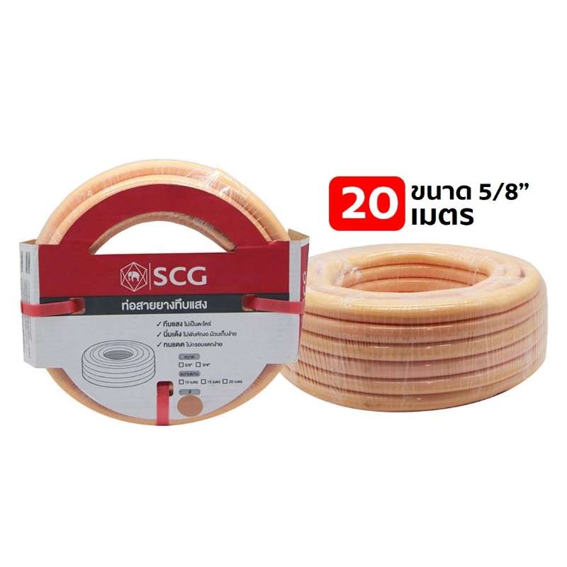 สายยางทึบแสง SCG (ส้มอ่อน) 5/8"x20-1