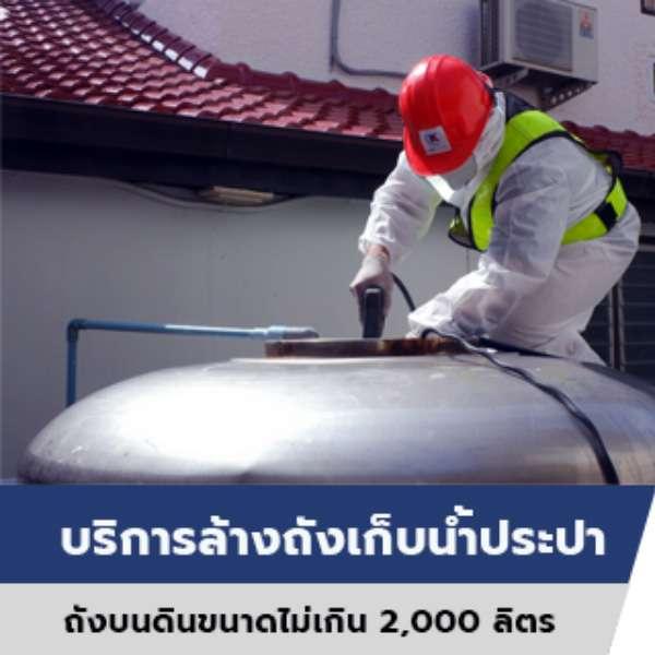บริการล้างถังเก็บน้ำประปาบนดิน ขนาดไม่เกิน 2,000 ลิตร-1