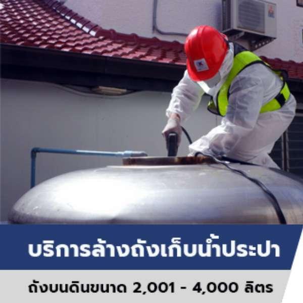 บริการล้างถังเก็บน้ำประปาบนดิน ขนาด 2,001 - 4,000 ลิตร-1