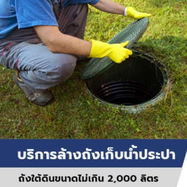 บริการล้างถังเก็บน้ำประปาใต้ดิน ขนาดไม่เกิน 2,000 ลิตร-1