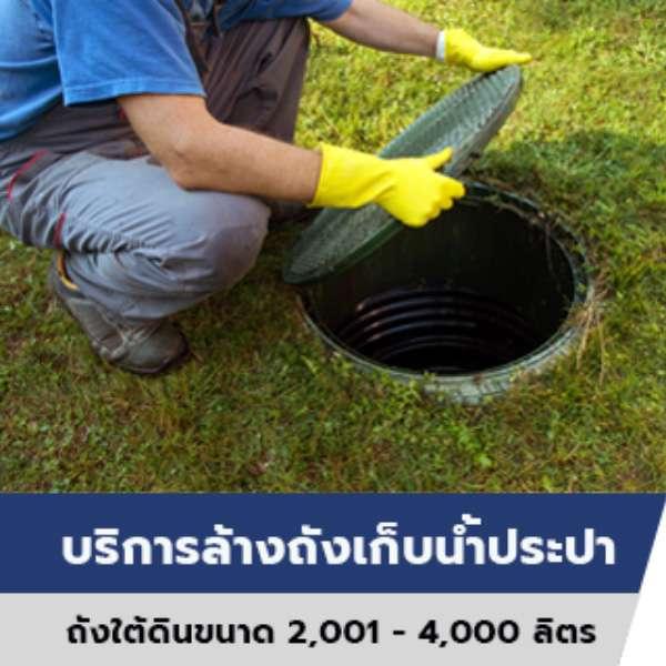บริการล้างถังเก็บน้ำประปาใต้ดิน ขนาด 2,001 - 4,000 ลิตร-1