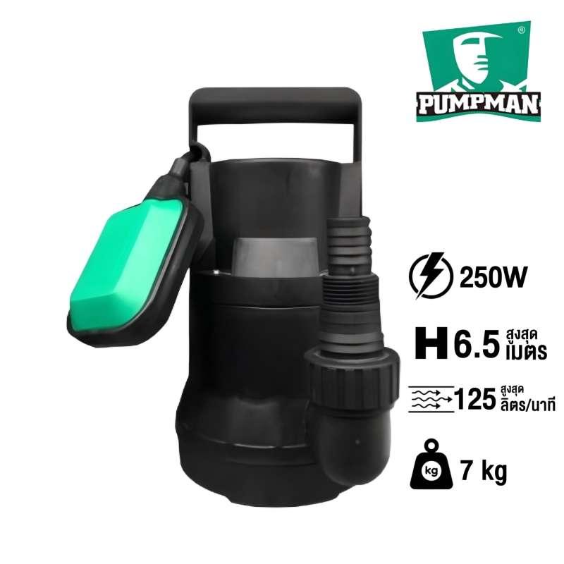 ปั้มแช่ ดูดโคลน PUMPMAN รุ่น GP250 ท่อ 1-1.5 นิ้ว ขนาด 250 วัตต์ (ลูกลอย)-1