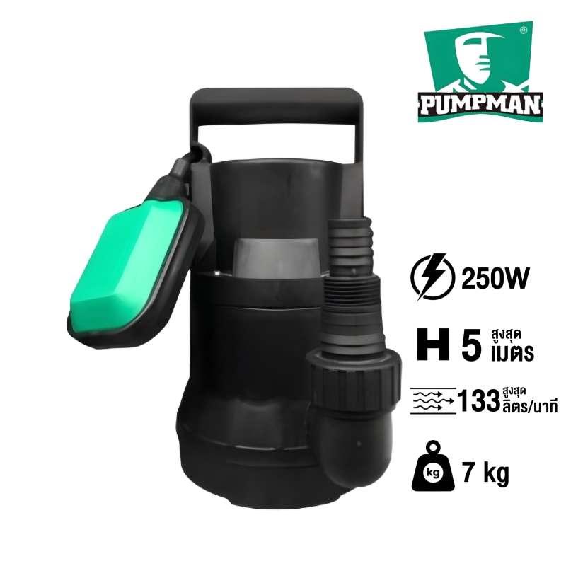 ปั้มแช่ ดูดโคลน PUMPMAN รุ่น GS250 ท่อ 1-1.5 นิ้ว ขนาด 250 วัตต์ (ลูกลอย)-1