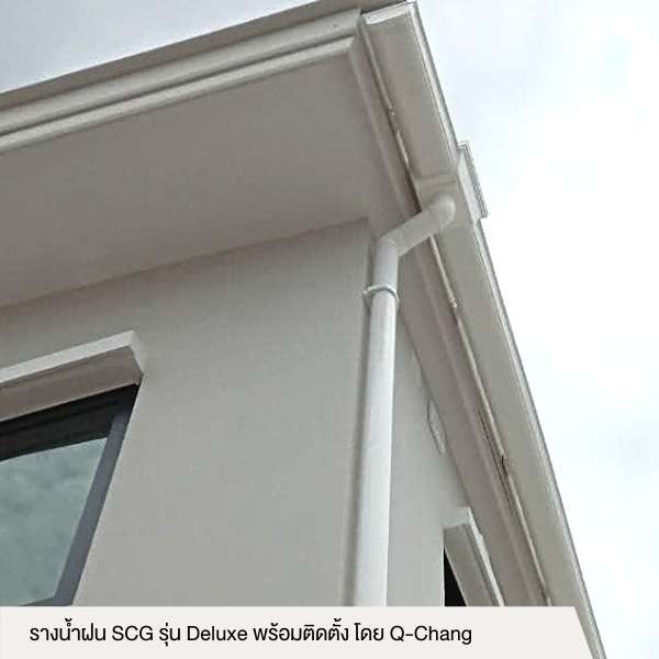 ค่าสำรวจรางน้ำฝน SCG รุ่น Deluxe พร้อมติดตั้ง โดย Q-CHANG-1
