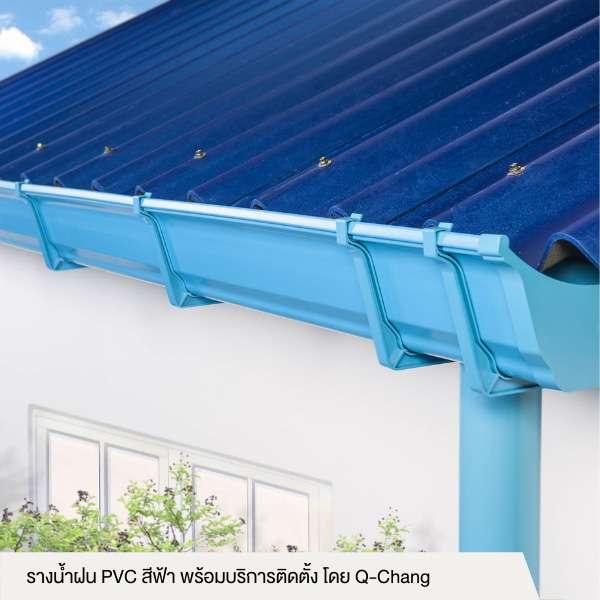 ค่าสำรวจรางน้ำฝน PVC สีฟ้า พร้อมบริการติดตั้ง โดย Q-CHANG-1
