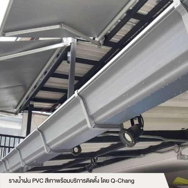 ค่าสำรวจรางน้ำฝน PVC สีเทา พร้อมบริการติดตั้ง โดย Q-CHANG-1
