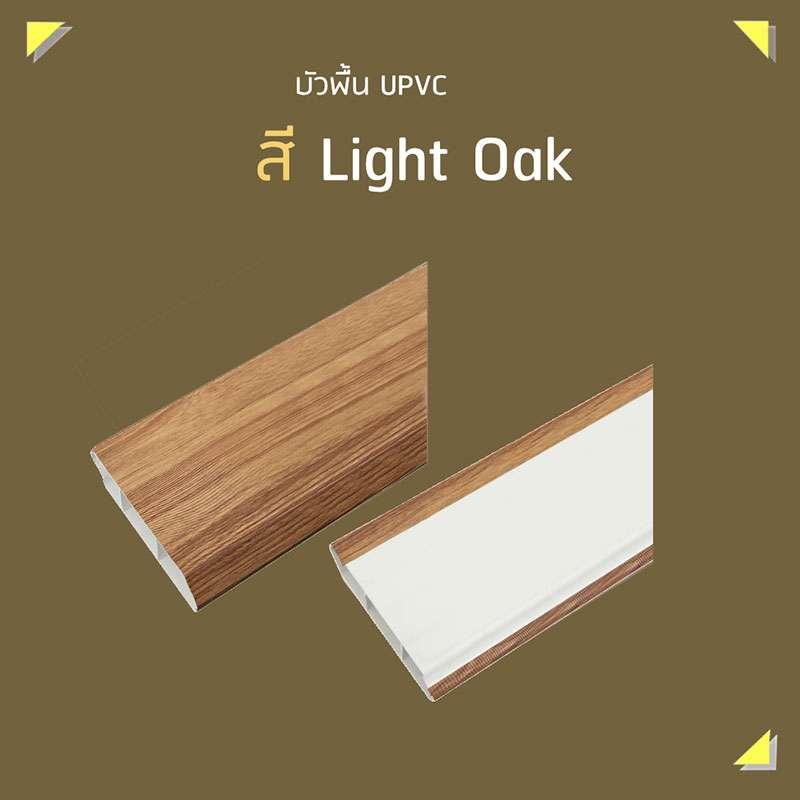 บัวพื้น UPVC 2x200x9.8 ซม. สีโอ๊คอ่อน SCG HOME-1