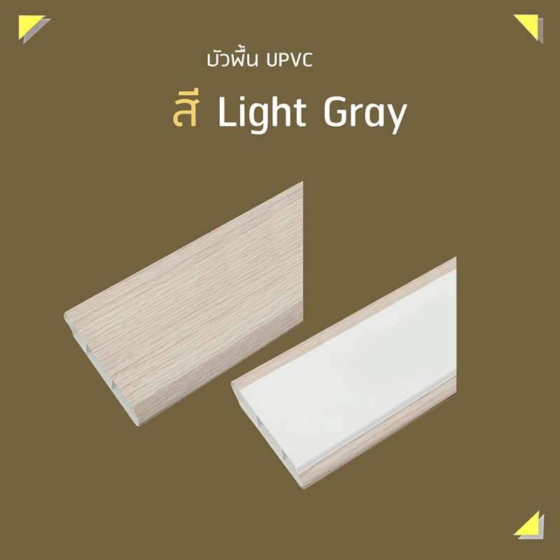 บัวพื้น UPVC 2x200x9.8 ซม. สีเทาอ่อน SCG HOME-1