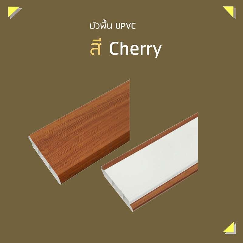 บัวพื้น UPVC 2x200x9.8 ซม. สีเชอร์รี่ SCG HOME-1