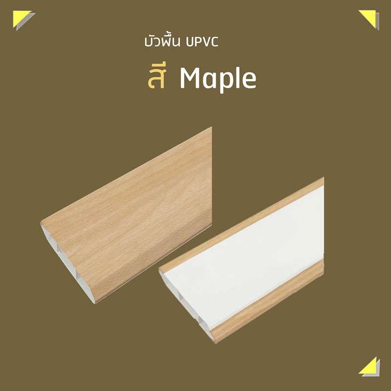 บัวพื้น UPVC 2x200x9.8 ซม. สีเมเปิ้ล SCG HOME-1