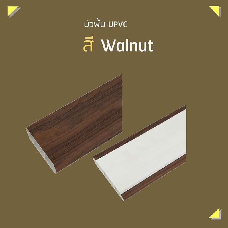 บัวพื้น UPVC 2x200x9.8 ซม. สีวอลนัท SCG HOME-1