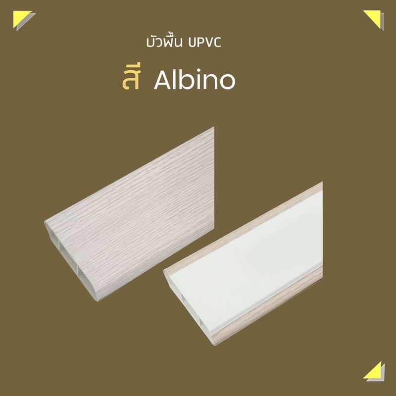 บัวพื้น UPVC 2x200x9.8 ซม. สีเผือก SCG HOME-1