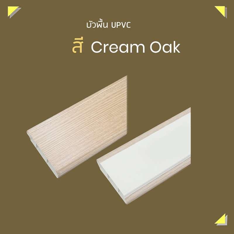 บัวพื้น UPVC 2x200x9.8 ซม. สีครีมโอ๊ค SCG HOME-1
