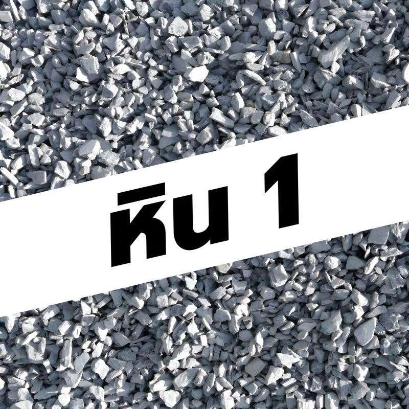 หิน 1 (คิว)-1