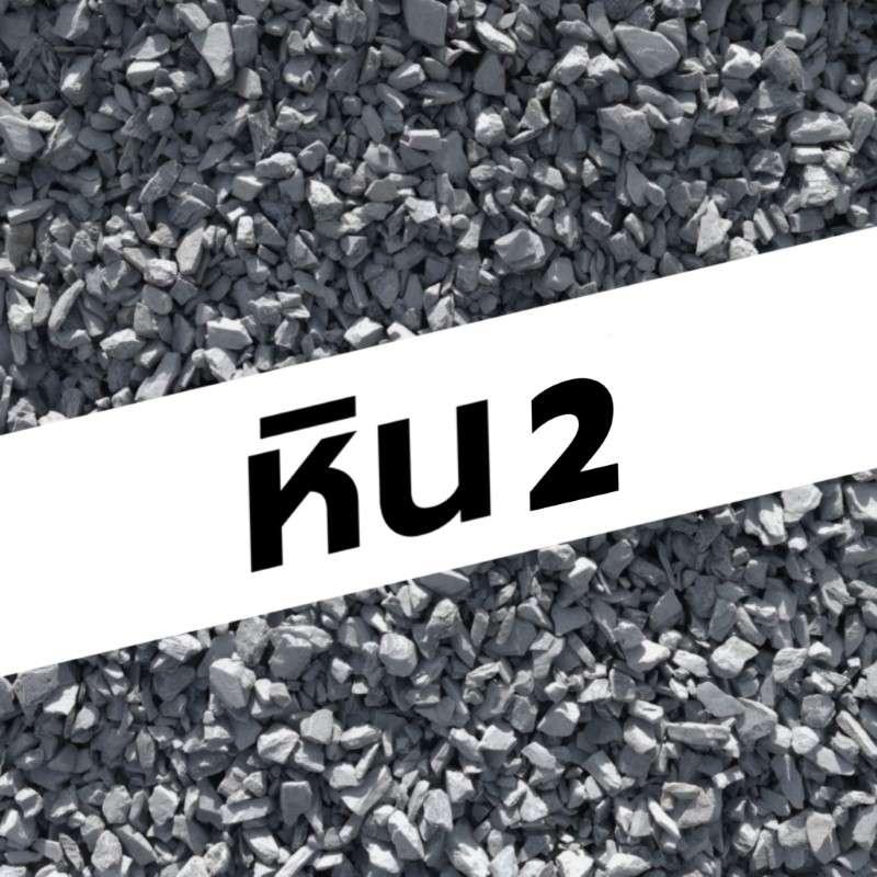 หิน 2 (คิว)-1
