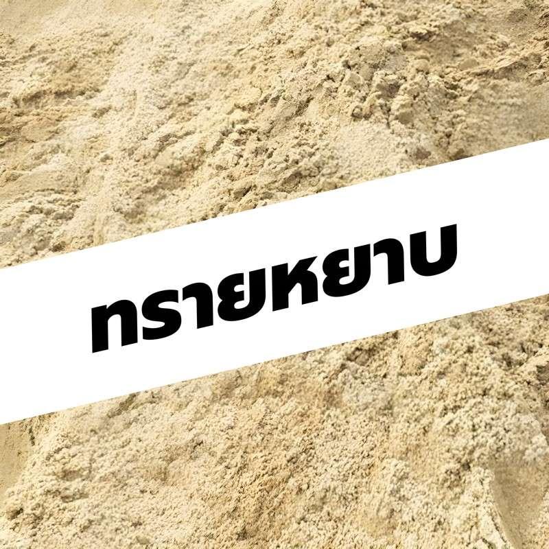 ทรายหยาบ (คิว)-1