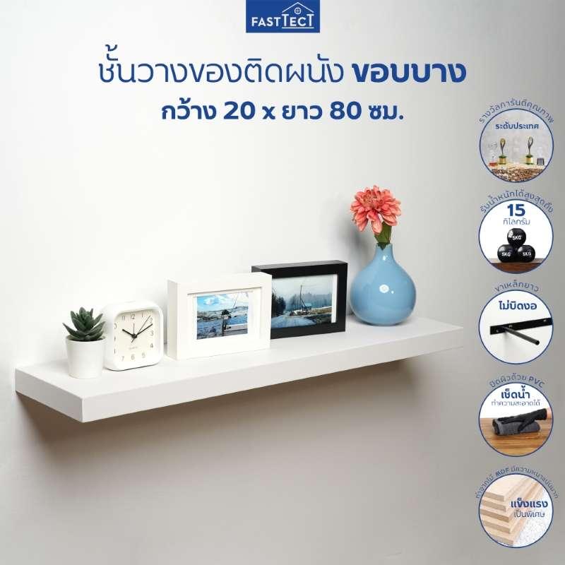 FASTTECT ชั้นวางของติดผนัง ขอบบาง กว้าง 20 x ยาว 80 ซม. สีหินอ่อนน้ำตาล-1