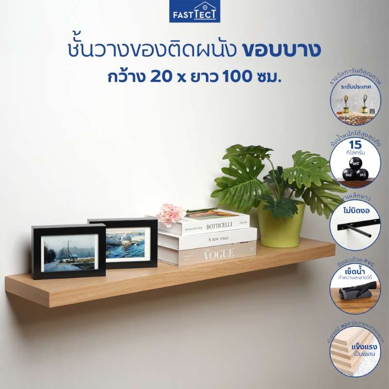 FASTTECT ชั้นวางของติดผนัง ขอบบาง กว้าง 20 x ยาว 100 ซม. สีเวงเก้-1