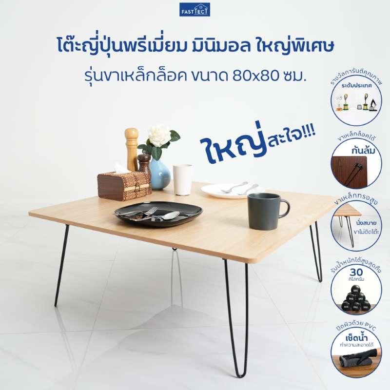 FASTTECT โต๊ะญี่ปุ่นพรีเมี่ยม รุ่นขาเหล็กล็อค ขนาด 80 x 80 ซม. สีลาเต้-1