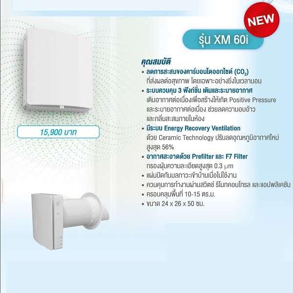 เครื่องเติมอากาศดี ปรับปรุงคุณภาพอากาศแรงดันบวก (positive pressure) SCG Active AIR Quality รุ่น XM 60i-1