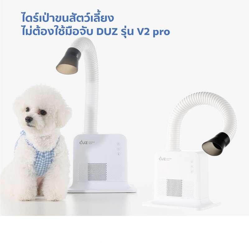 ไดร์เป่าขนสัตว์เลี้ยงแบบไม่ต้องใช้มือจับ DUZ V2 pro-1