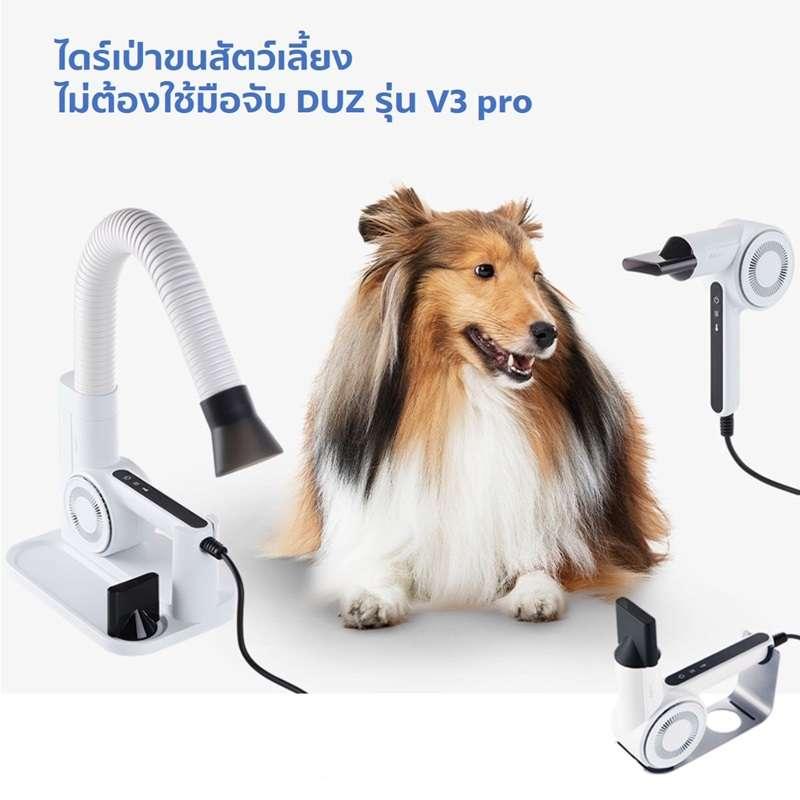 ไดร์เป่าขนสัตว์เลี้ยงแบบไม่ต้องใช้มือจับ DUZ  V3 pro-1