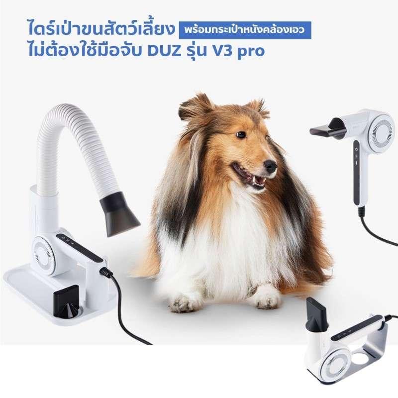 ไดร์เป่าขนสัตว์เลี้ยงแบบไม่ต้องใช้มือจับ DUZ รุ่น V3 pro พร้อมกระเป๋าหนังสำหรับคล้องเอว-1
