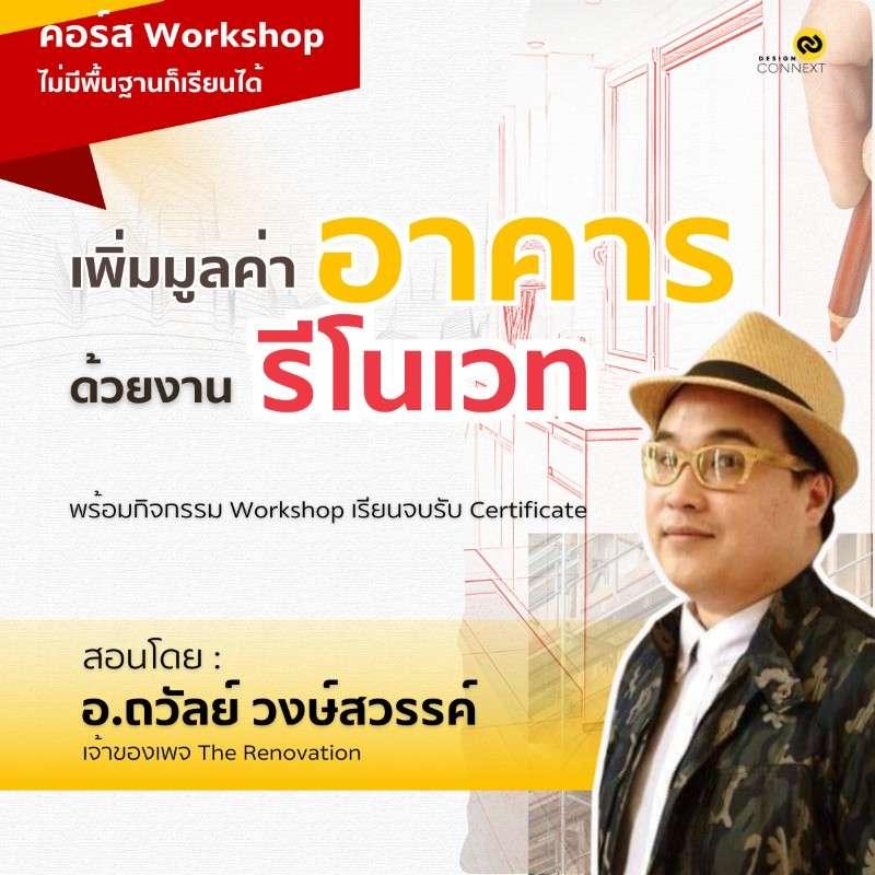 คอร์ส เพิ่มมูลค่าอาคารด้วยงานรีโนเวท-1