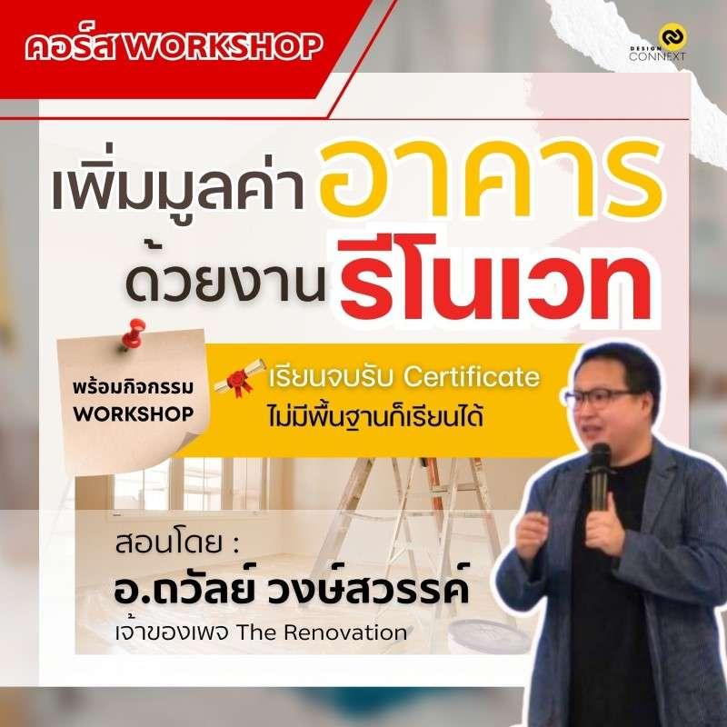 คอร์ส เพิ่มมูลค่าอาคารด้วยงานรีโนเวท รุ่นที่ 9-1
