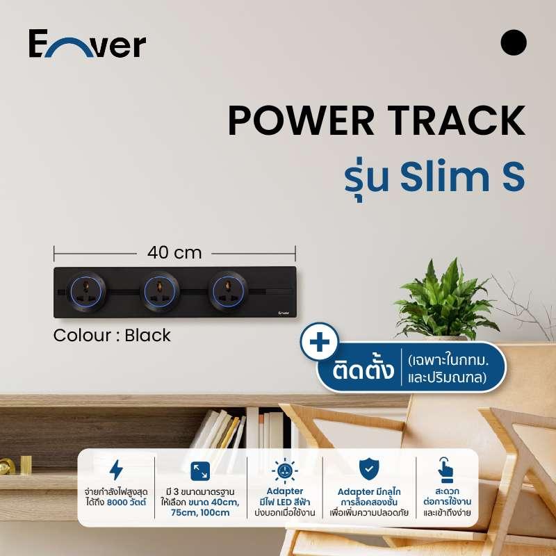 รางปลั๊กไฟ Enver (เฉพาะราง) รุ่น Slim S สีดำ ขนาด 40 ซม. รวมติดตั้ง-1