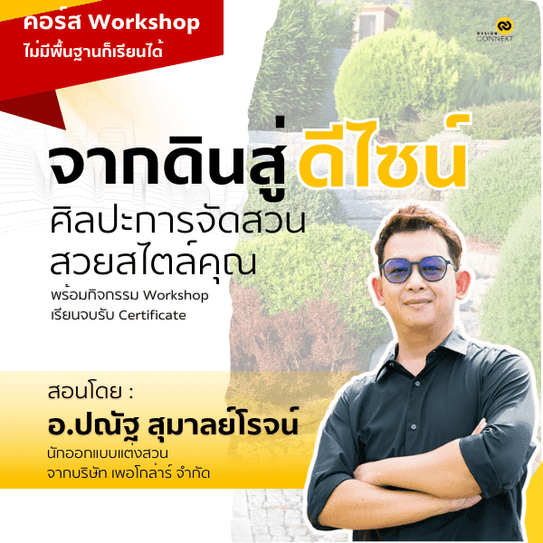 คอร์ส จากดินสู่ดีไซน์ ศิลปะการจัดสวนสวยสไตล์คุณ-1