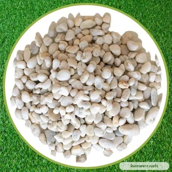 หินกรวดขาว เบอร์ 1 น้ำหนัก 7.5 กก.-1