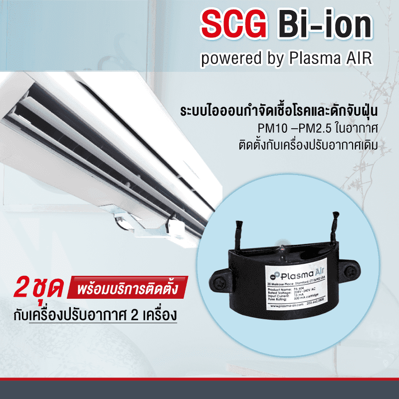 SCG Bi-ionization 2 ชุด พร้อมติดตั้งกับเครื่องปรับอากาศ 2 เครื่อง-1