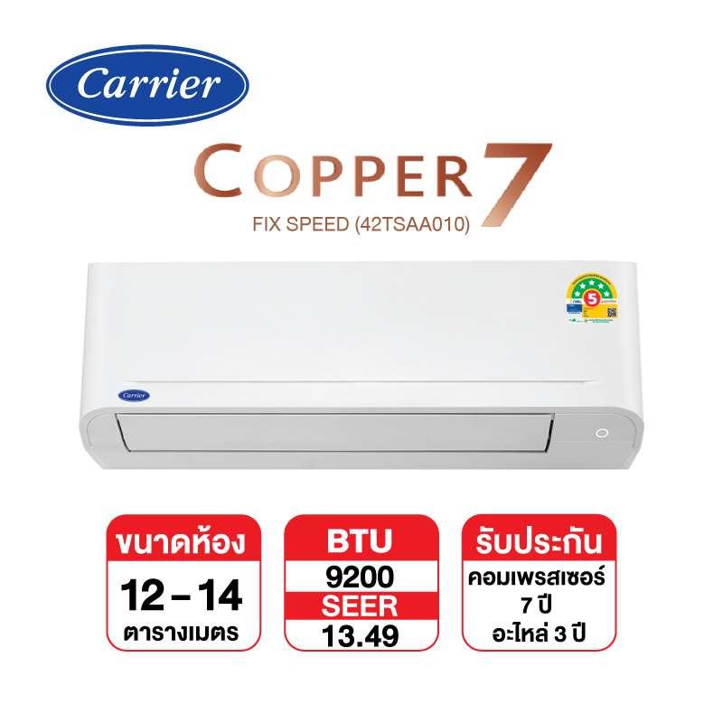 แอร์ติดผนัง CARRIER รุ่น Copper 7 TSAA010 ขนาด 9200 BTU (ไม่รวมติดตั้ง)-1