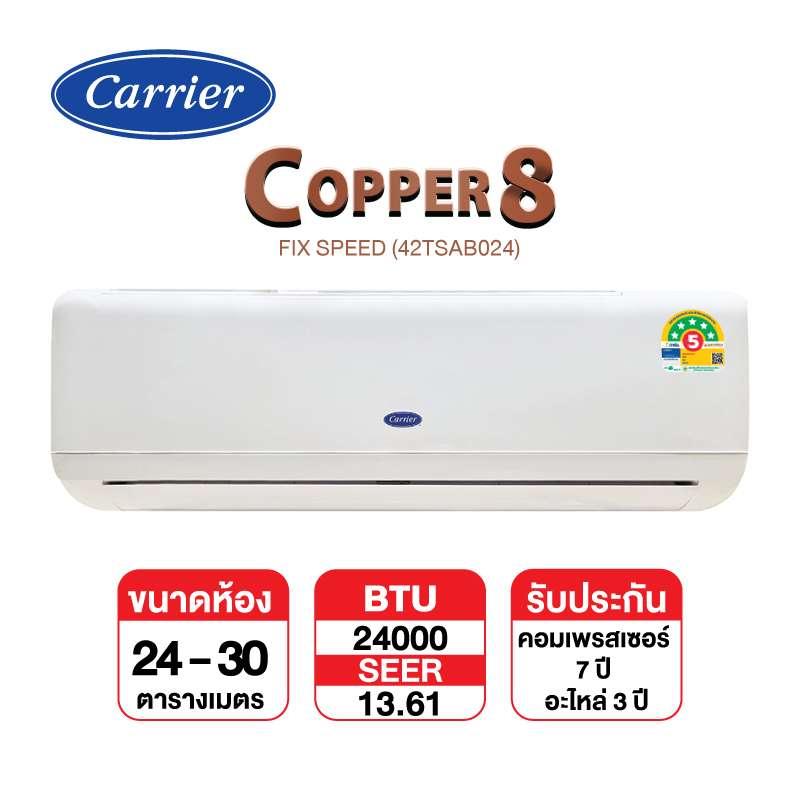 แอร์ติดผนัง CARRIER รุ่น Copper 8 TSAB024 ขนาด 24000 BTU (ไม่รวมติดตั้ง)-1
