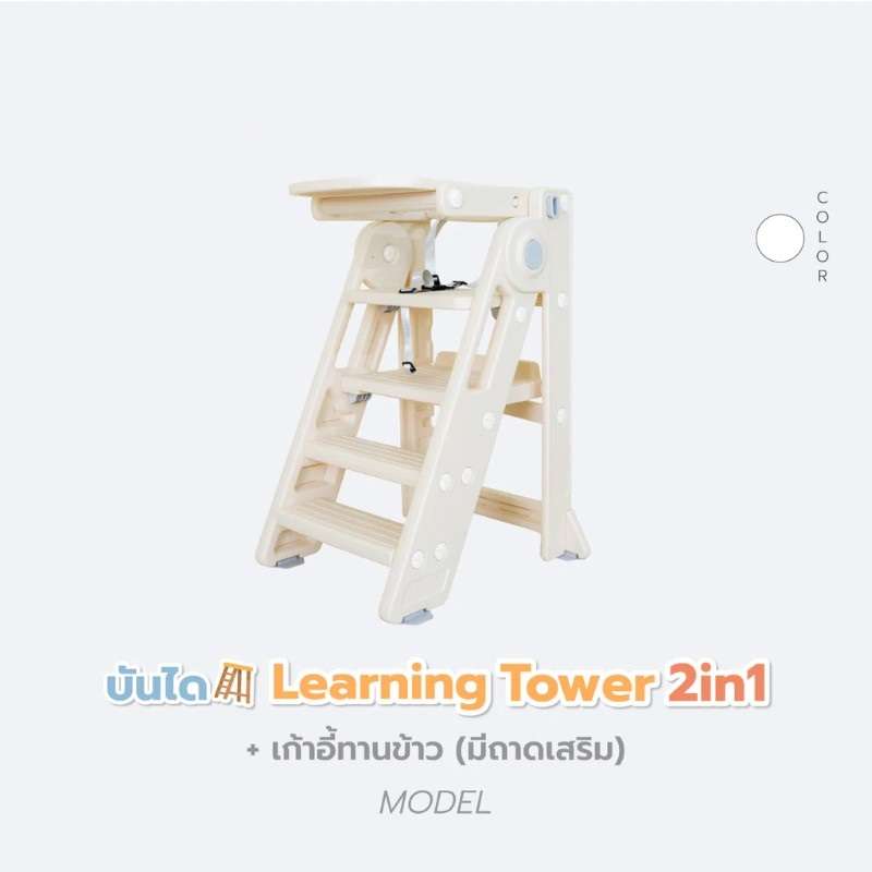 บันได Learning Tower Bebeplay 2in1 พลาสติก ปรับเป็นเก้าอี้ทานข้าวได้ สีขาว-1