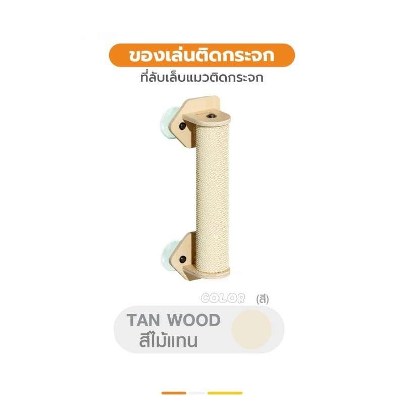 ของเล่นติดกระจก ที่ลับเล็บแมวติดกระจก Hosttail สี tan wood-1