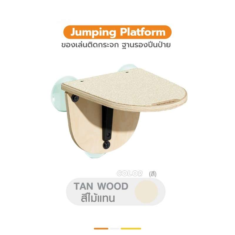 ของเล่นติดกระจก ฐานรองปีนป่าย Hosttail Jumping Platform สี tan wood-1