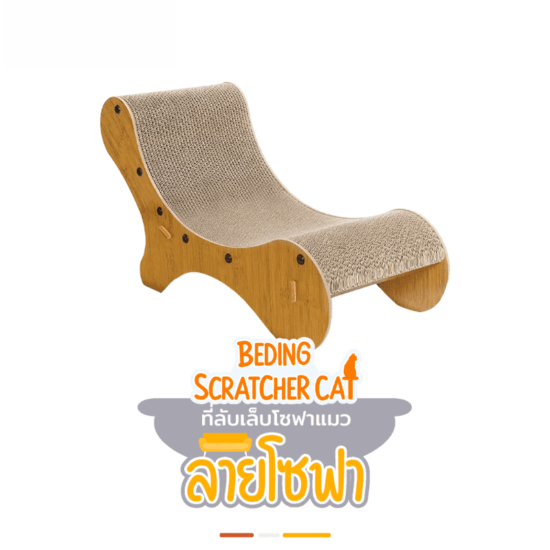 โซฟาแมว + ที่ลับเล็บแมว Hosttail แบบ Lounge Chair Large-1
