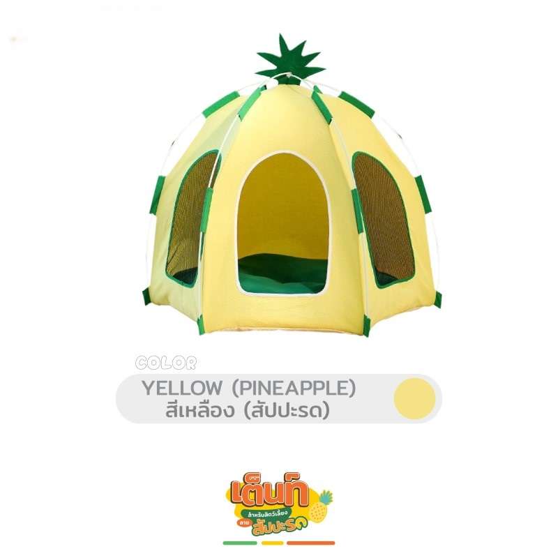 เต้นท์สำหรับสัตว์เลี้ยง รุ่นสัปปะรด Hosttail สีเหลือง-1