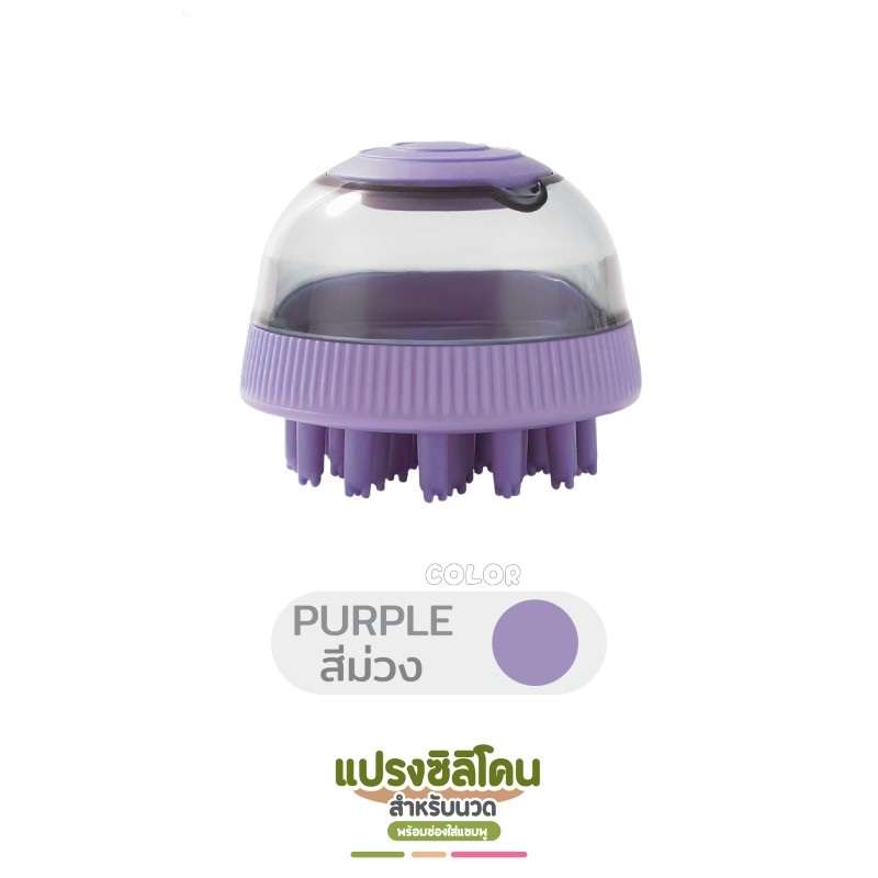 แปรงซิลิโคนสำหรับนวดพร้อมช่องใส่แชมพู Hosttail สีม่วง-1