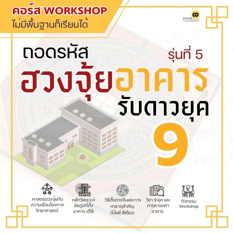 คอร์ส ถอดรหัสฮวงจุ้ยอาคาร รับดาวยุค 9-1